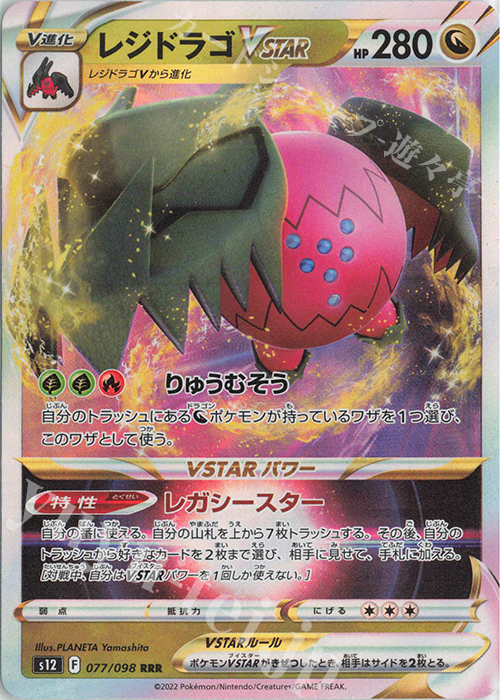 RRR レジドラゴVSTAR | 買取 | [S12] 拡張パック パラダイムトリガー | ポケモンカードゲーム