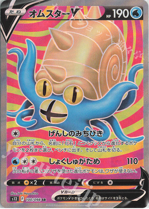 SR オムスターV | 買取 | [S12] 拡張パック パラダイムトリガー | ポケモンカードゲーム