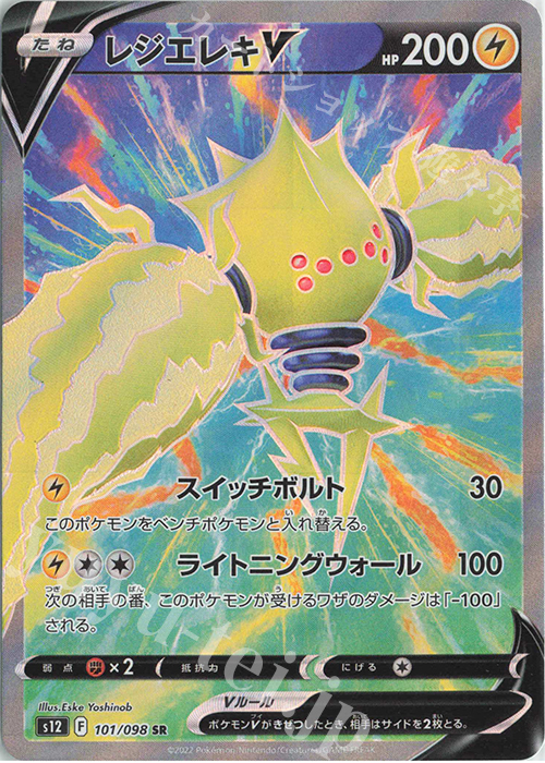 SR レジエレキV | 買取 | [S12] 拡張パック パラダイムトリガー | ポケモンカードゲーム