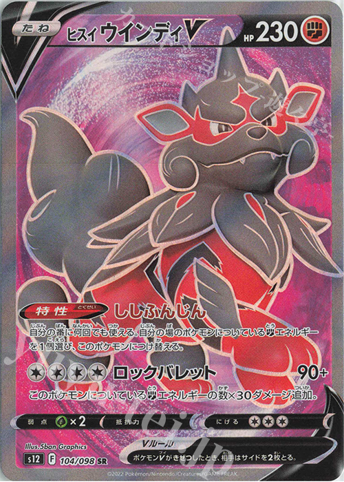 SR ヒスイウインディV | 買取 | [S12] 拡張パック パラダイムトリガー | ポケモンカードゲーム
