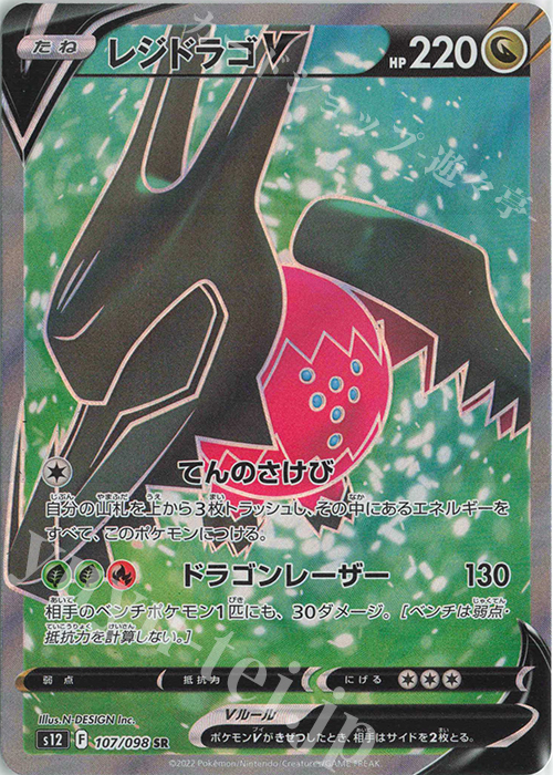 SR レジドラゴV | 買取 | [S12] 拡張パック パラダイムトリガー | ポケモンカードゲーム
