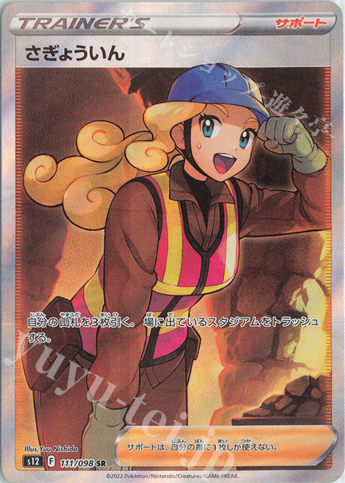 SR さぎょういん | 買取 | [S12] 拡張パック パラダイムトリガー | ポケモンカードゲーム