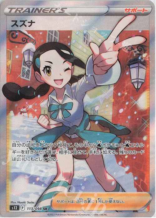 SR スズナ | 買取 | [S12] 拡張パック パラダイムトリガー | ポケモンカードゲーム
