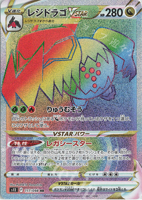 HR レジドラゴVSTAR | 買取 | [S12] 拡張パック パラダイムトリガー | ポケモンカードゲーム