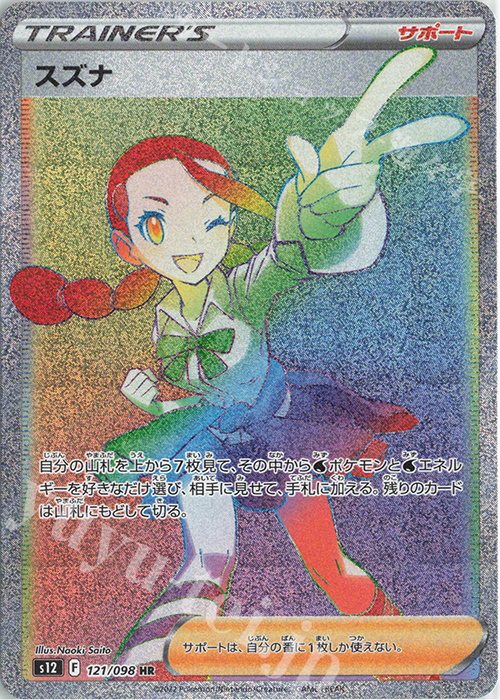 HR スズナ | 買取 | [S12] 拡張パック パラダイムトリガー | ポケモンカードゲーム