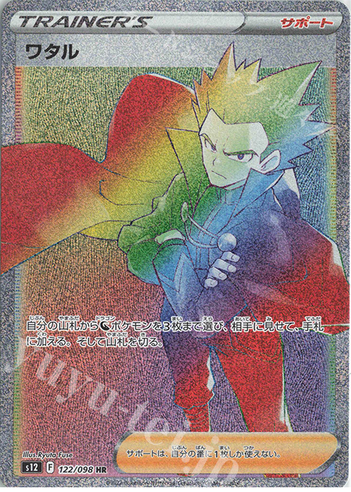 HR ワタル | 買取 | [S12] 拡張パック パラダイムトリガー | ポケモンカードゲーム