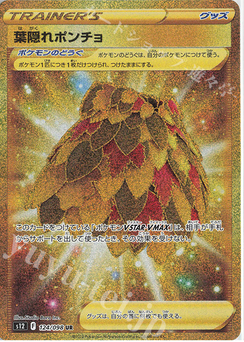 UR 葉隠れポンチョ | 買取 | [S12] 拡張パック パラダイムトリガー | ポケモンカードゲーム