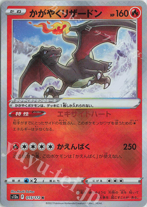K かがやくリザードン | 買取 | [S12a] ハイクラスパック VSTARユニバース | ポケモンカードゲーム