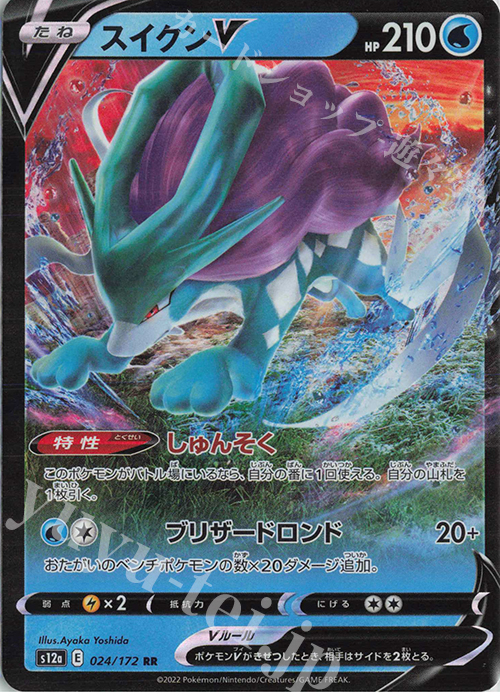 RR スイクンV | 販売 | [S12a] ハイクラスパック VSTARユニバース | ポケモンカードゲーム
