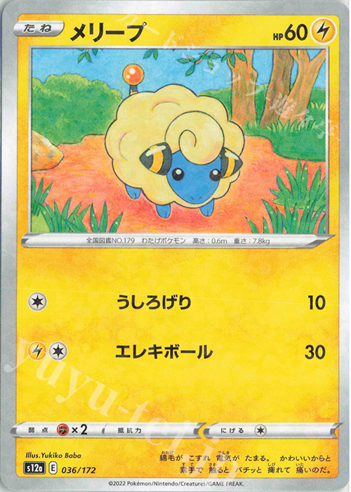- メリープ(キラ) | 販売 | [S12a] ハイクラスパック VSTARユニバース | ポケモンカードゲーム