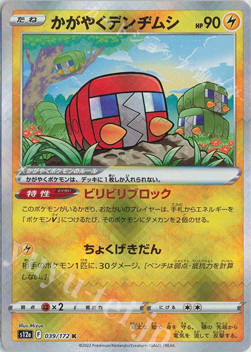 K かがやくデンヂムシ | 販売 | [S12a] ハイクラスパック VSTARユニバース | ポケモンカードゲーム