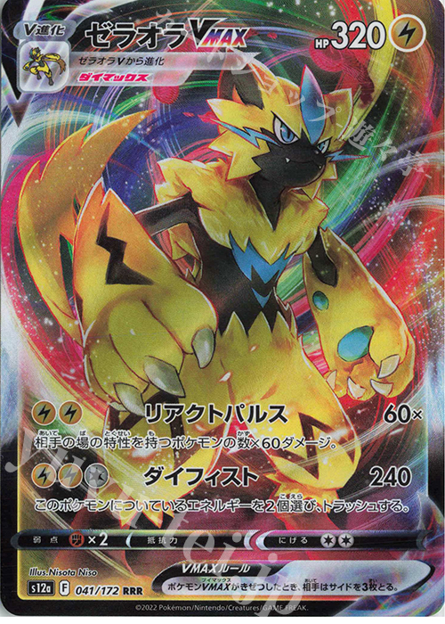 RRR ゼラオラVMAX | 販売 | [S12a] ハイクラスパック VSTARユニバース | ポケモンカードゲーム
