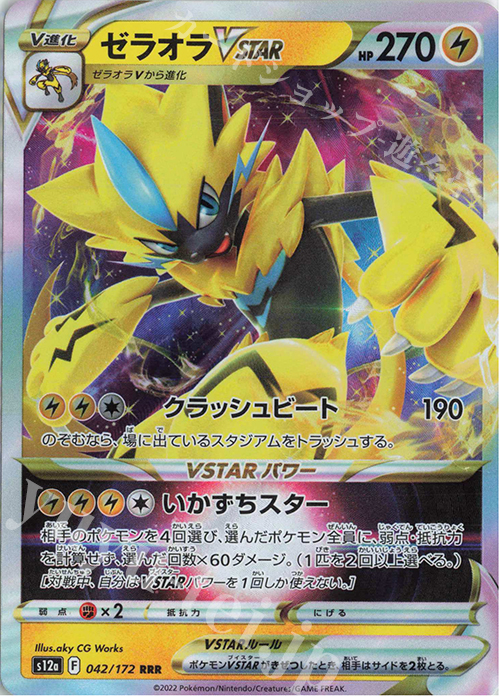 【傷】 RRR ゼラオラVSTAR | 販売 | [S12a] ハイクラスパック VSTARユニバース | ポケモンカードゲーム