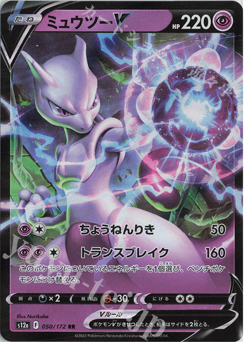 RR ミュウツーV | 販売 | [S12a] ハイクラスパック VSTARユニバース | ポケモンカードゲーム
