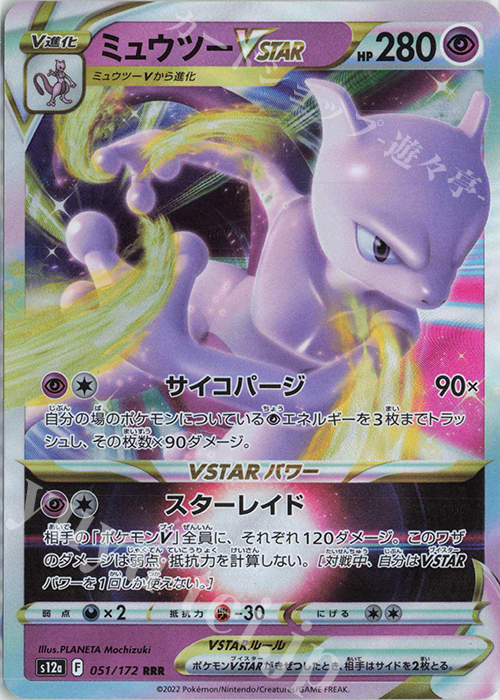 RRR ミュウツーVSTAR | 販売 | [S12a] ハイクラスパック VSTARユニバース | ポケモンカードゲーム