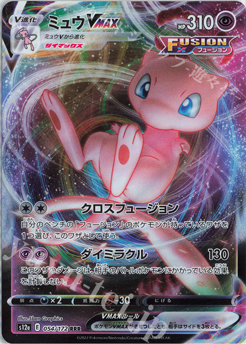 RRR ミュウVMAX | 販売 | [S12a] ハイクラスパック VSTARユニバース | ポケモンカードゲーム