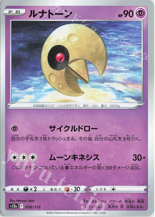 - ルナトーン | 販売 | [S12a] ハイクラスパック VSTARユニバース | ポケモンカードゲーム