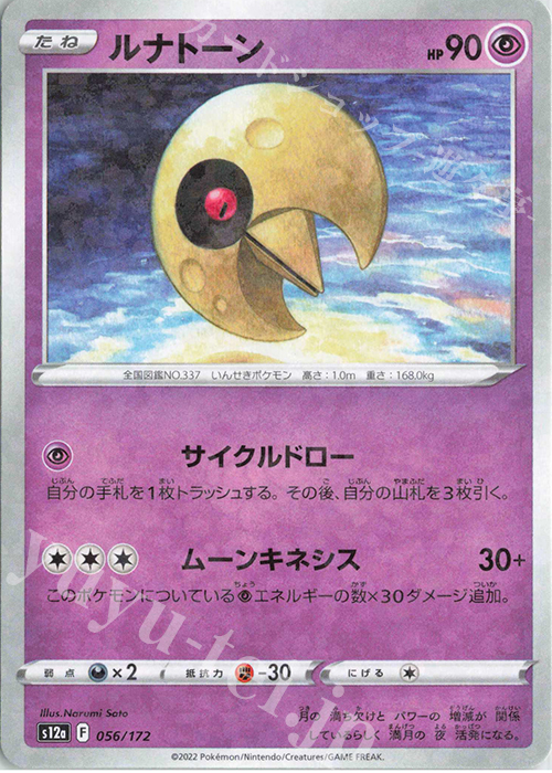 - ルナトーン(キラ) | 販売 | [S12a] ハイクラスパック VSTARユニバース | ポケモンカードゲーム
