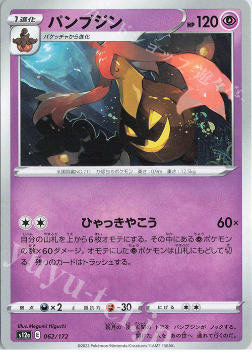 - パンプジン | 販売 | [S12a] ハイクラスパック VSTARユニバース | ポケモンカードゲーム