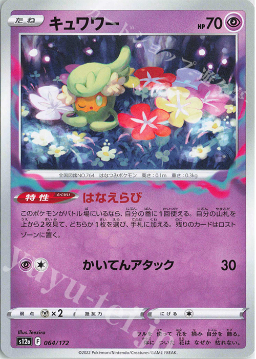 - キュワワー | 販売 | [S12a] ハイクラスパック VSTARユニバース | ポケモンカードゲーム