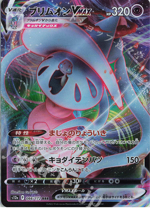 【傷】 RRR ブリムオンVMAX | 販売 | [S12a] ハイクラスパック VSTARユニバース | ポケモンカードゲーム
