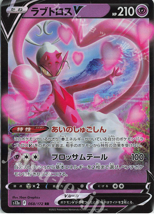 RR ラブトロスV | 販売 | [S12a] ハイクラスパック VSTARユニバース | ポケモンカードゲーム
