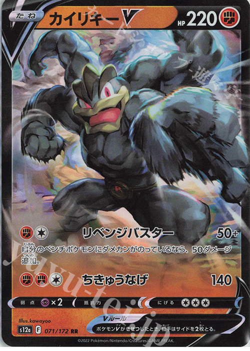 【傷】 RR カイリキーV | 販売 | [S12a] ハイクラスパック VSTARユニバース | ポケモンカードゲーム