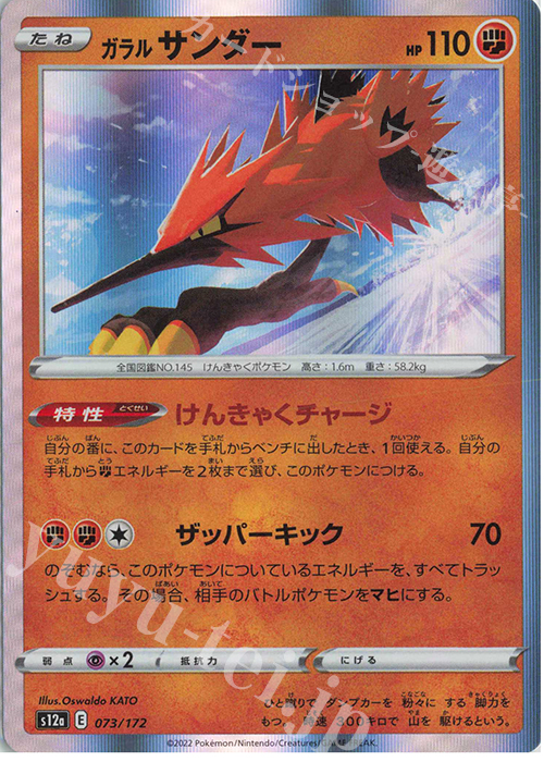 - ガラルサンダー(R仕様) | 販売 | [S12a] ハイクラスパック VSTARユニバース | ポケモンカードゲーム