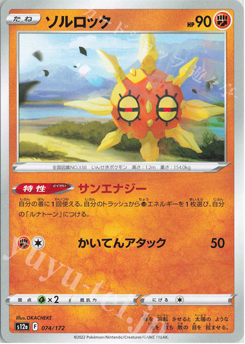 - ソルロック | 販売 | [S12a] ハイクラスパック VSTARユニバース | ポケモンカードゲーム
