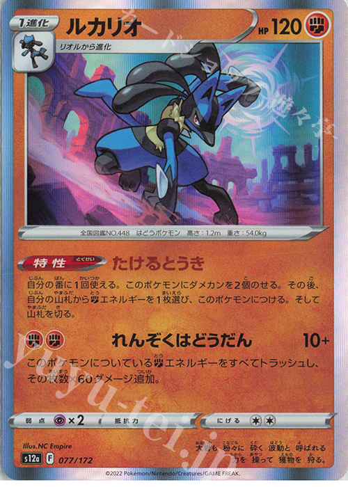 【傷】 - ルカリオ(R仕様) | 販売 | [S12a] ハイクラスパック VSTARユニバース | ポケモンカードゲーム