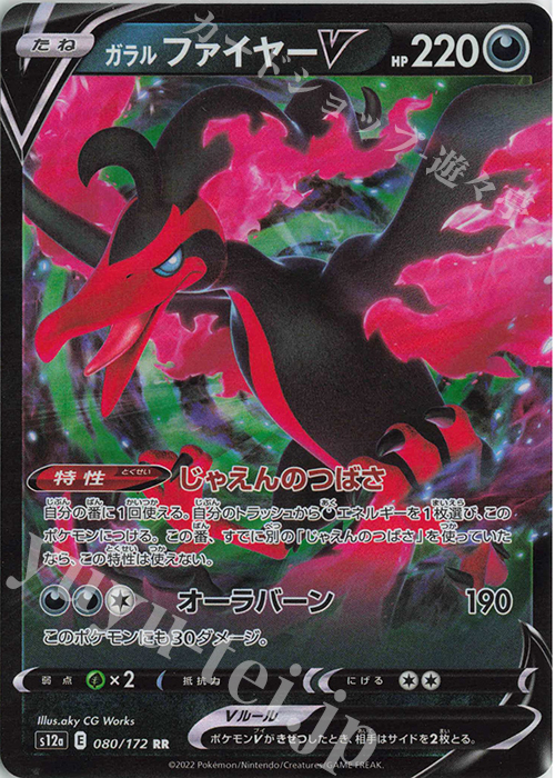 RR ガラルファイヤーV | 販売 | [S12a] ハイクラスパック VSTARユニバース | ポケモンカードゲーム