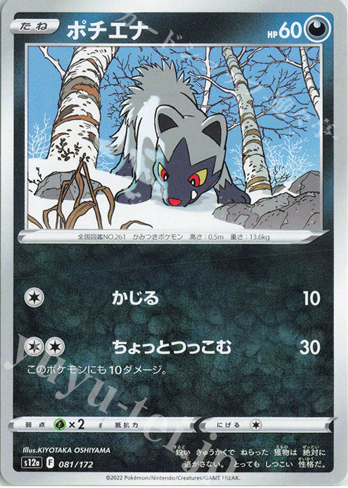 - ポチエナ | 販売 | [S12a] ハイクラスパック VSTARユニバース | ポケモンカードゲーム