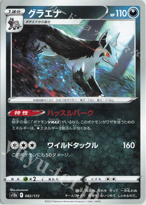 - グラエナ | 販売 | [S12a] ハイクラスパック VSTARユニバース | ポケモンカードゲーム