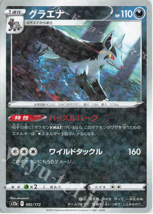 - グラエナ(キラ) | 買取 | [S12a] ハイクラスパック VSTARユニバース | ポケモンカードゲーム