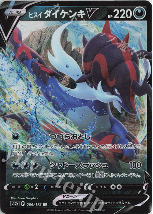 RR ヒスイダイケンキV | 販売 | [S12a] ハイクラスパック VSTARユニバース | ポケモンカードゲーム