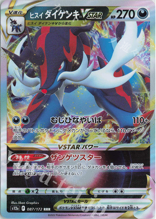 RRR ヒスイダイケンキVSTAR | 販売 | [S12a] ハイクラスパック VSTARユニバース | ポケモンカードゲーム