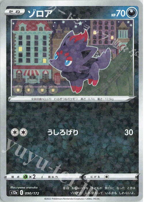 - ゾロア(キラ) | 販売 | [S12a] ハイクラスパック VSTARユニバース | ポケモンカードゲーム