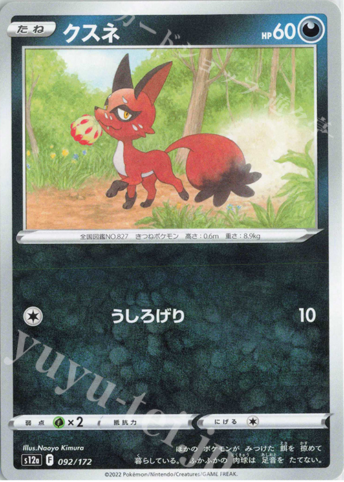 - クスネ | 販売 | [S12a] ハイクラスパック VSTARユニバース | ポケモンカードゲーム