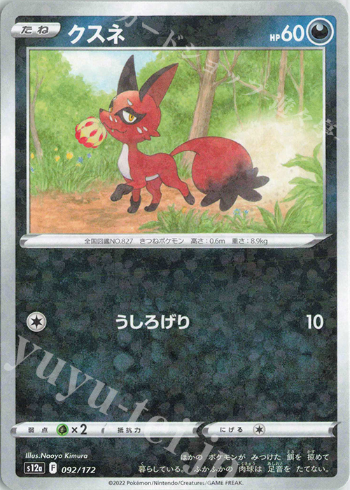 - クスネ(キラ) | 買取 | [S12a] ハイクラスパック VSTARユニバース | ポケモンカードゲーム