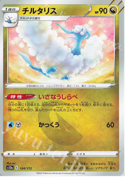 - チルタリス | 販売 | [S12a] ハイクラスパック VSTARユニバース | ポケモンカードゲーム