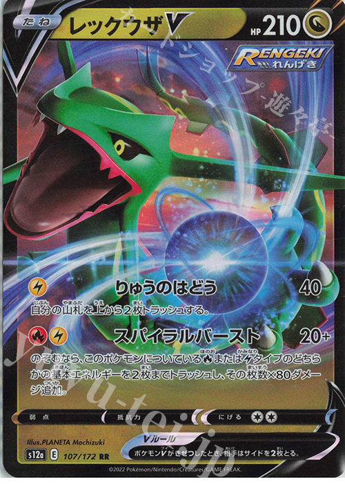 RR レックウザV | 販売 | [S12a] ハイクラスパック VSTARユニバース | ポケモンカードゲーム