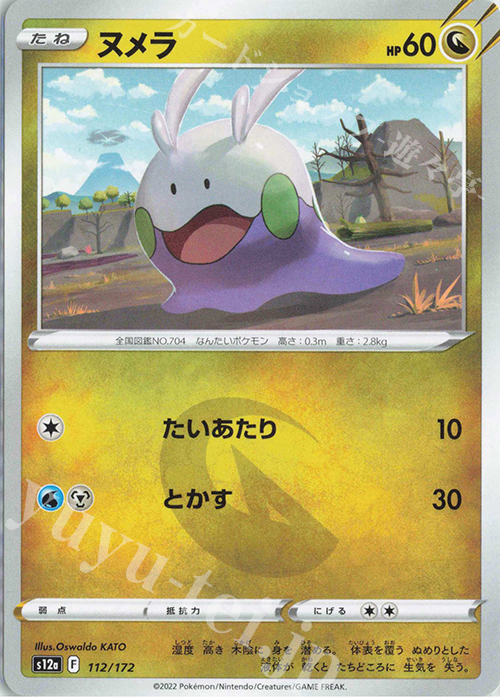 - ヌメラ | 販売 | [S12a] ハイクラスパック VSTARユニバース | ポケモンカードゲーム