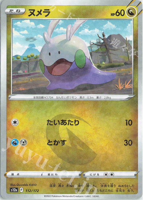 - ヌメラ(キラ) | 販売 | [S12a] ハイクラスパック VSTARユニバース | ポケモンカードゲーム