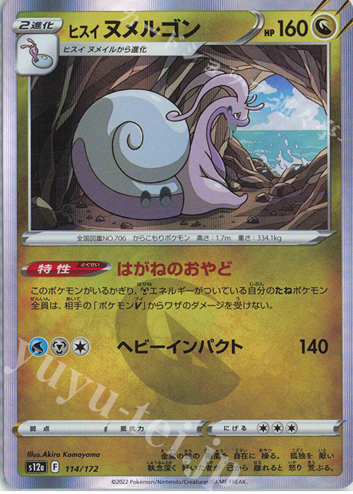 - ヒスイヌメルゴン(R仕様) | 販売 | [S12a] ハイクラスパック VSTARユニバース | ポケモンカードゲーム