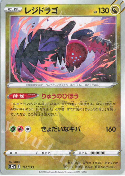 - レジドラゴ(キラ) | 販売 | [S12a] ハイクラスパック VSTARユニバース | ポケモンカードゲーム