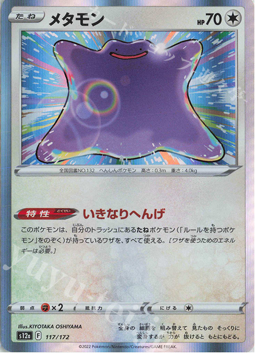 - メタモン(R仕様) | 販売 | [S12a] ハイクラスパック VSTARユニバース | ポケモンカードゲーム