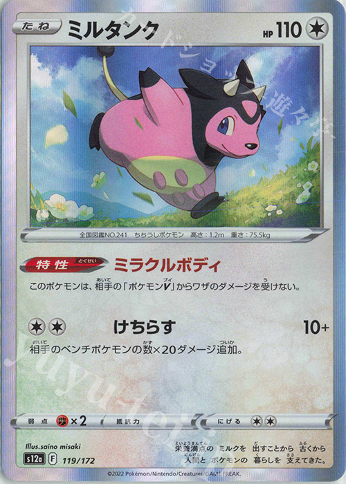 - ミルタンク(R仕様) | 販売 | [S12a] ハイクラスパック VSTARユニバース | ポケモンカードゲーム