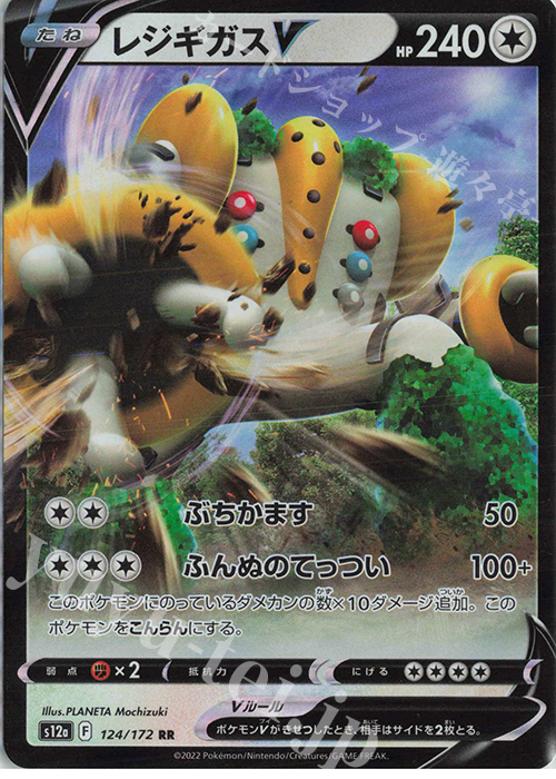 RR レジギガスV | 販売 | [S12a] ハイクラスパック VSTARユニバース | ポケモンカードゲーム