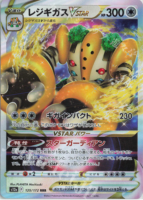 RRR レジギガスVSTAR | 販売 | [S12a] ハイクラスパック VSTARユニバース | ポケモンカードゲーム