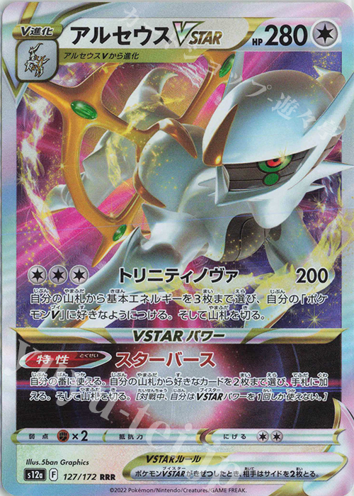 RRR アルセウスVSTAR | 販売 | [S12a] ハイクラスパック VSTARユニバース | ポケモンカードゲーム